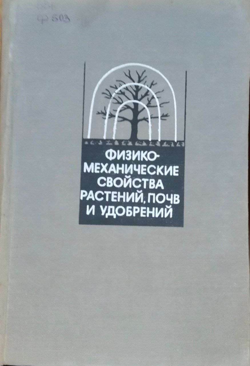Физико-механические свойства растений, почв и удобрений