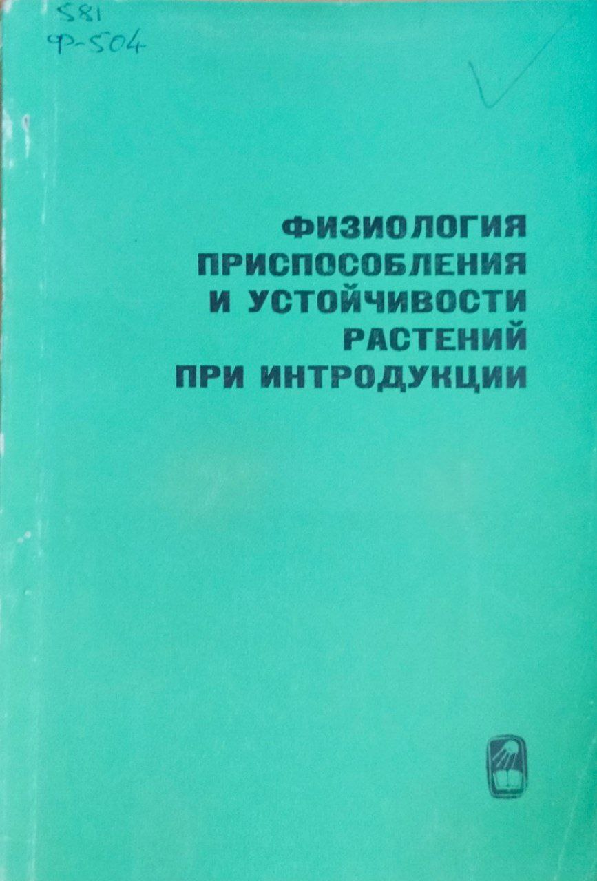 Физиология приспособления и устойчивости растений при интродукции