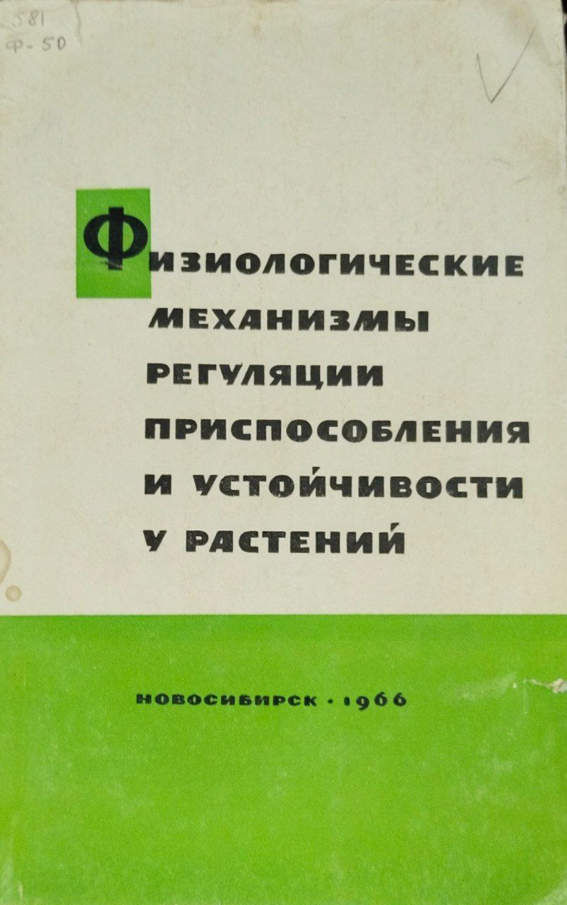 Физиологические механизмы регуляции приспособления и устойчивости у растений