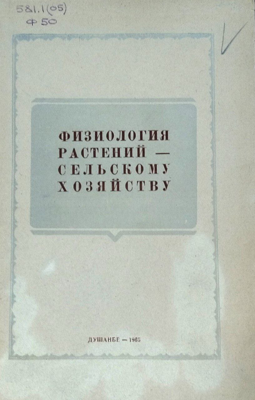 Физиология растений-сельскому хозяйству