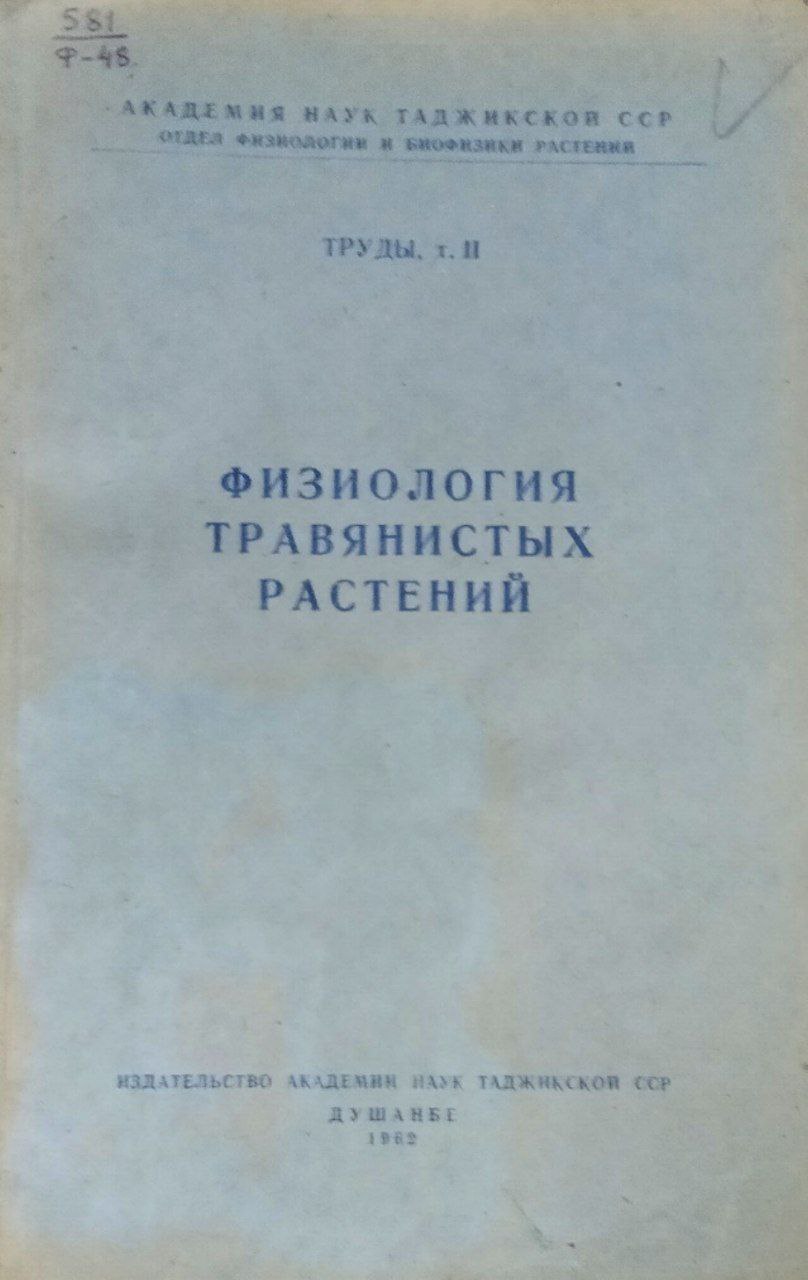 Физиология травянистых растений. Труды; Т. II