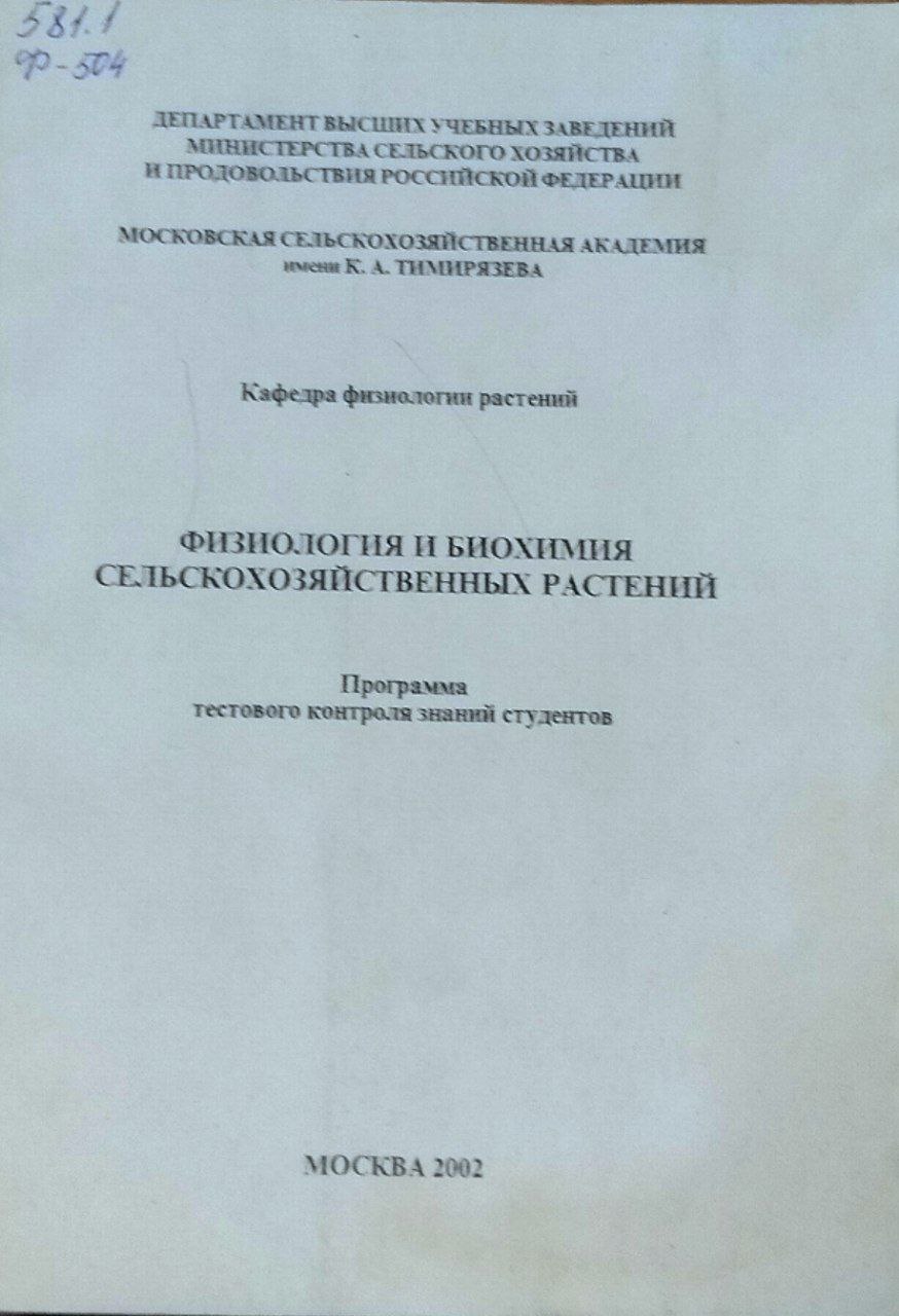 Физиология и биохимия сельскохозяйственных растений