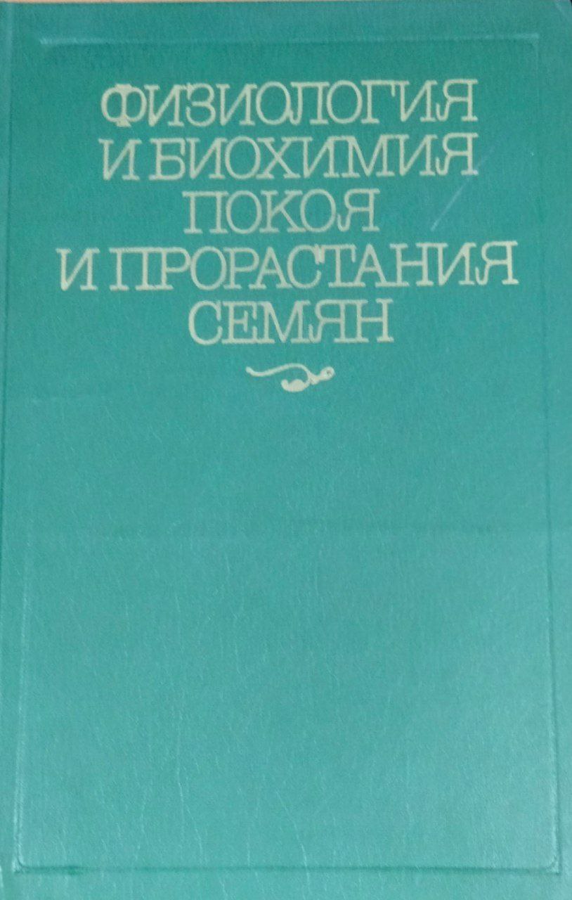 Физиология и биохимия покоя и прорастания семян