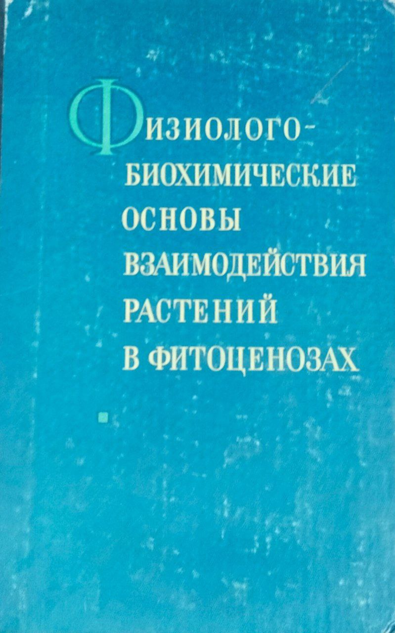 Физиолого-биохимические основы взаимодействия растений в фитоценозах
