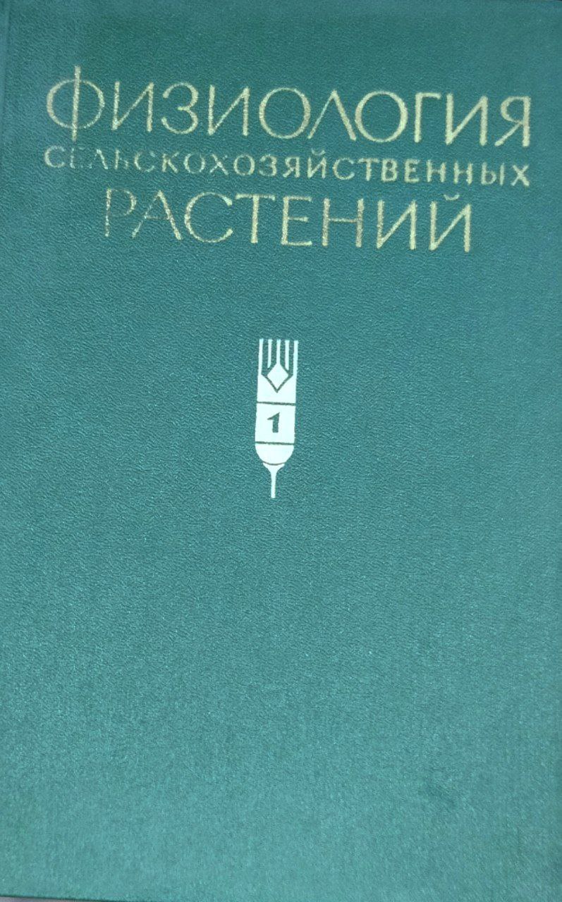 Физиология сельскохозяйственных растений. Т. 1