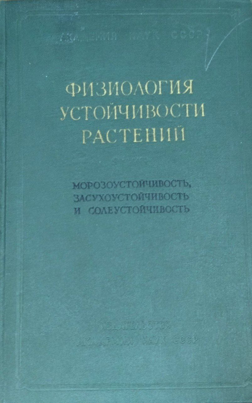 Физиология устойчивости растений