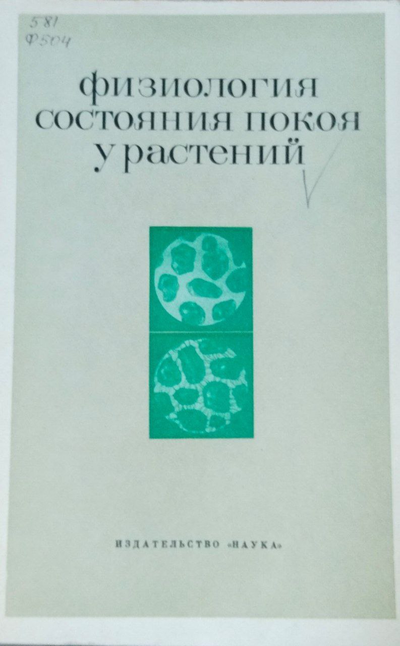 Физиология состояния покоя у растений