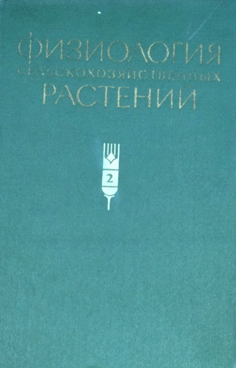 Физиология сельскохозяйственных растений. Т. II