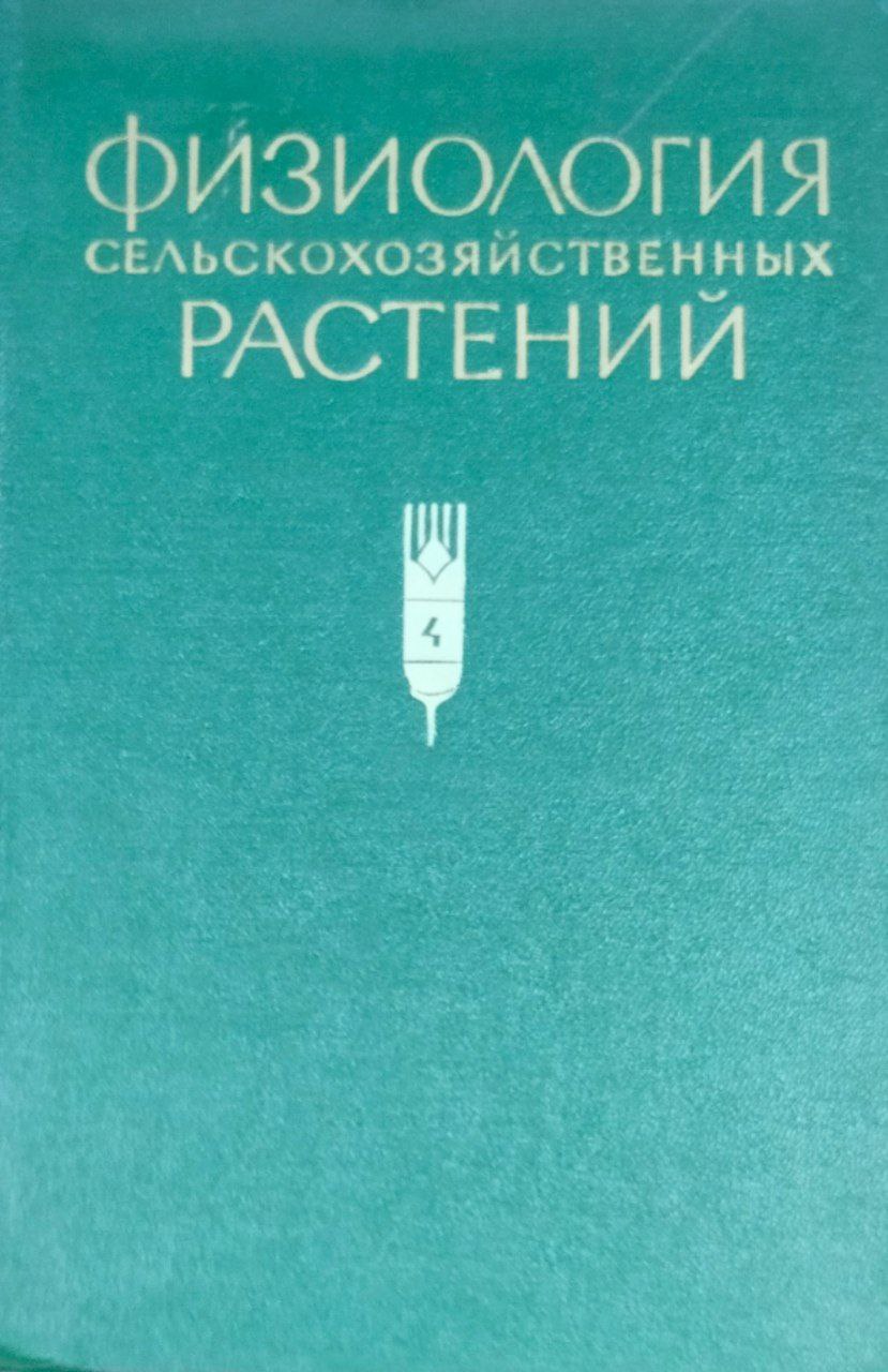 Физиология сельскохозяйственных растений. Т. IV