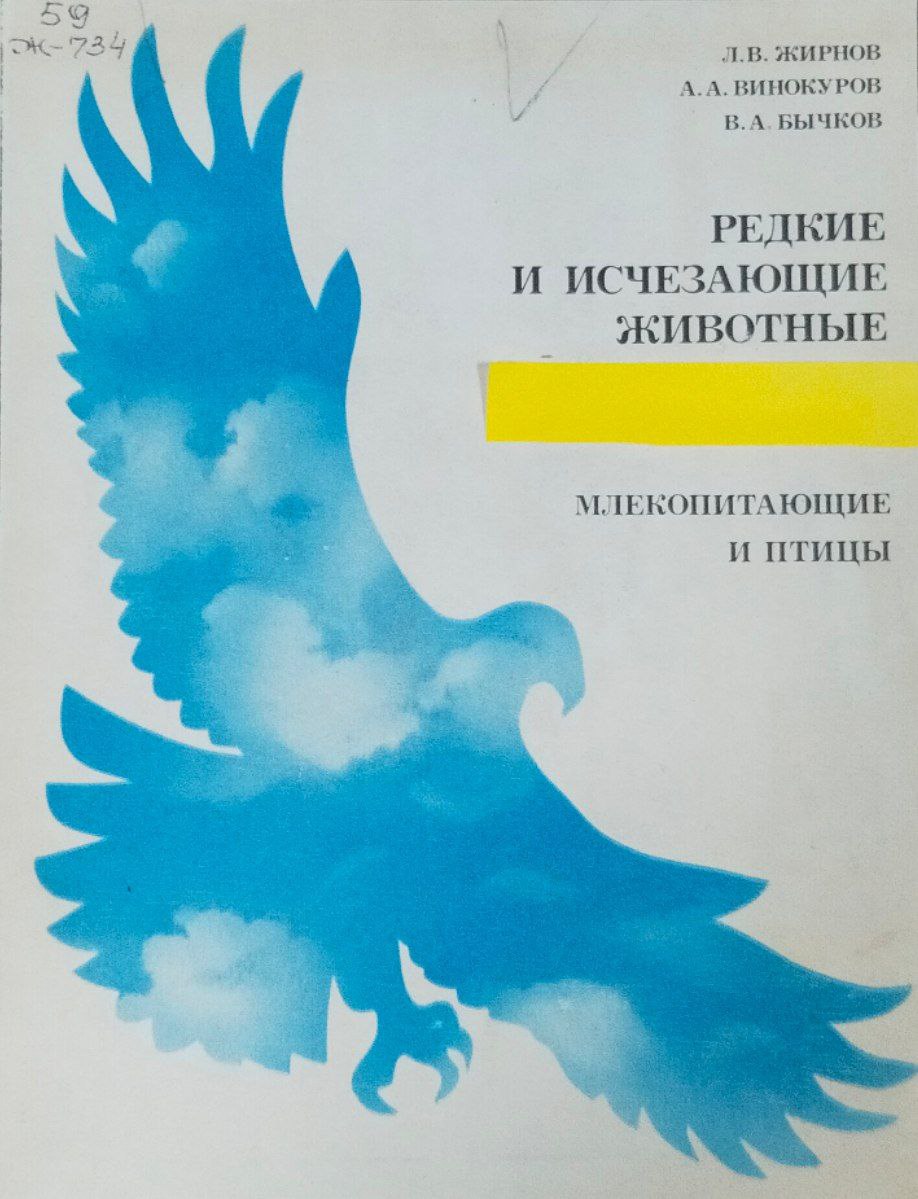 Редкие и исчезающие животные. Млекопитающие и птицы