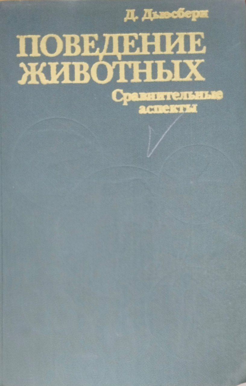 Поведение животных: Сравнительные аспекты