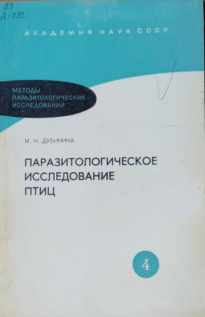 Паразитологическое исследование птиц