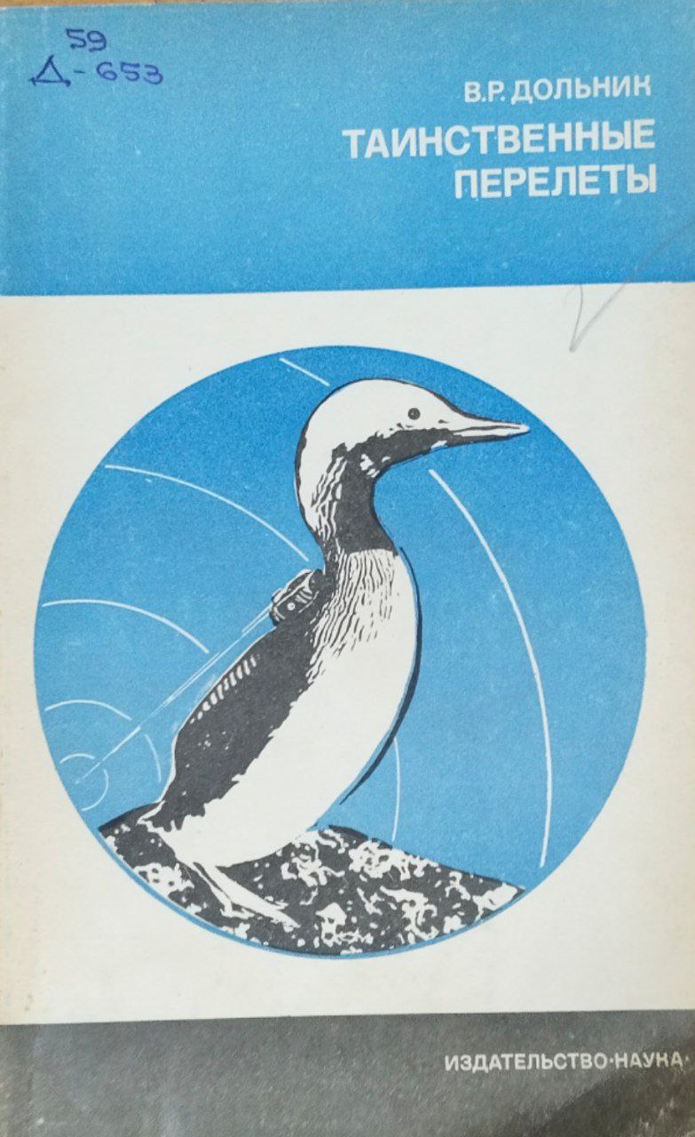Таинственные перелеты