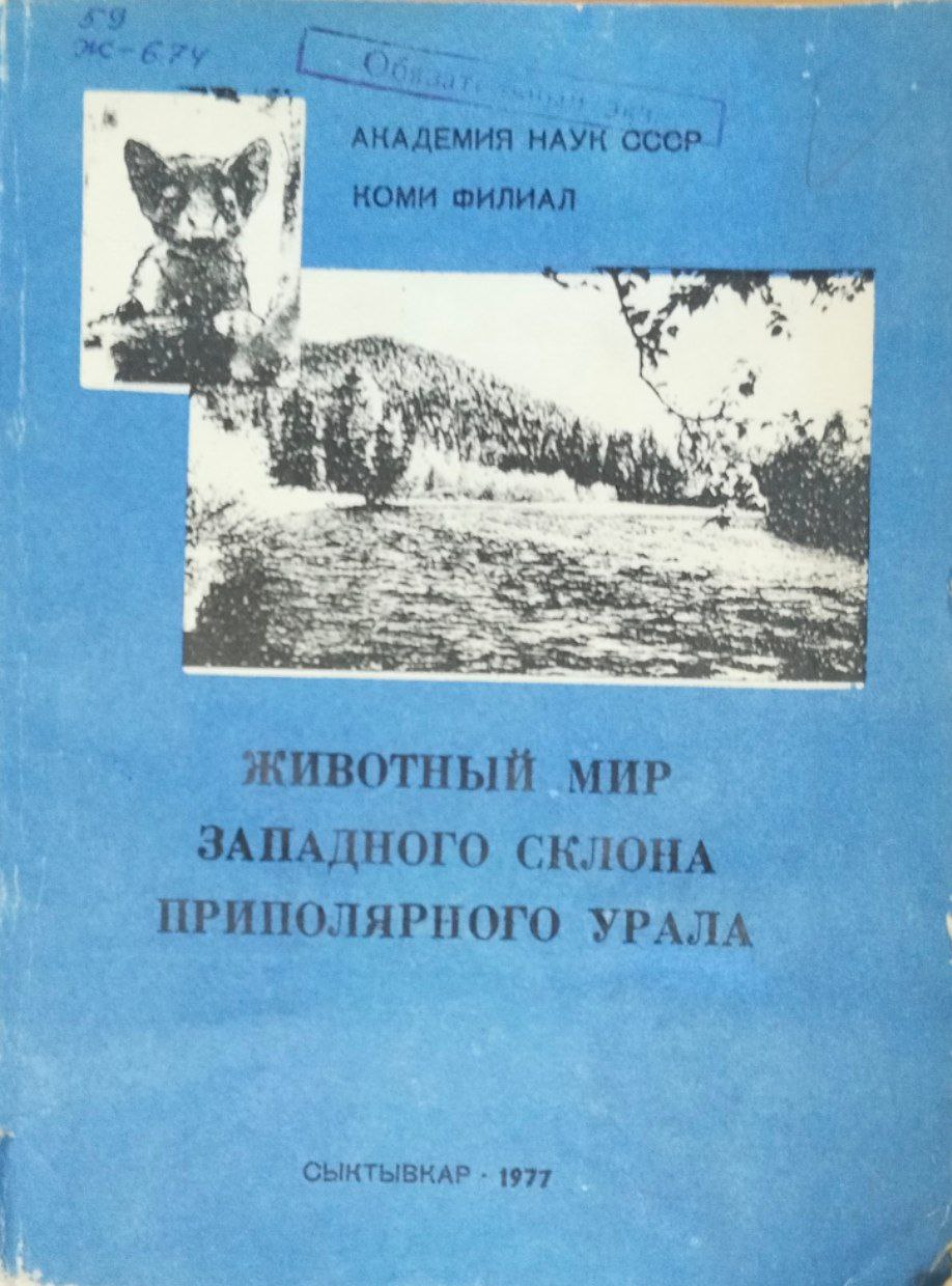 Животный мир Западного склона приполярного Урала