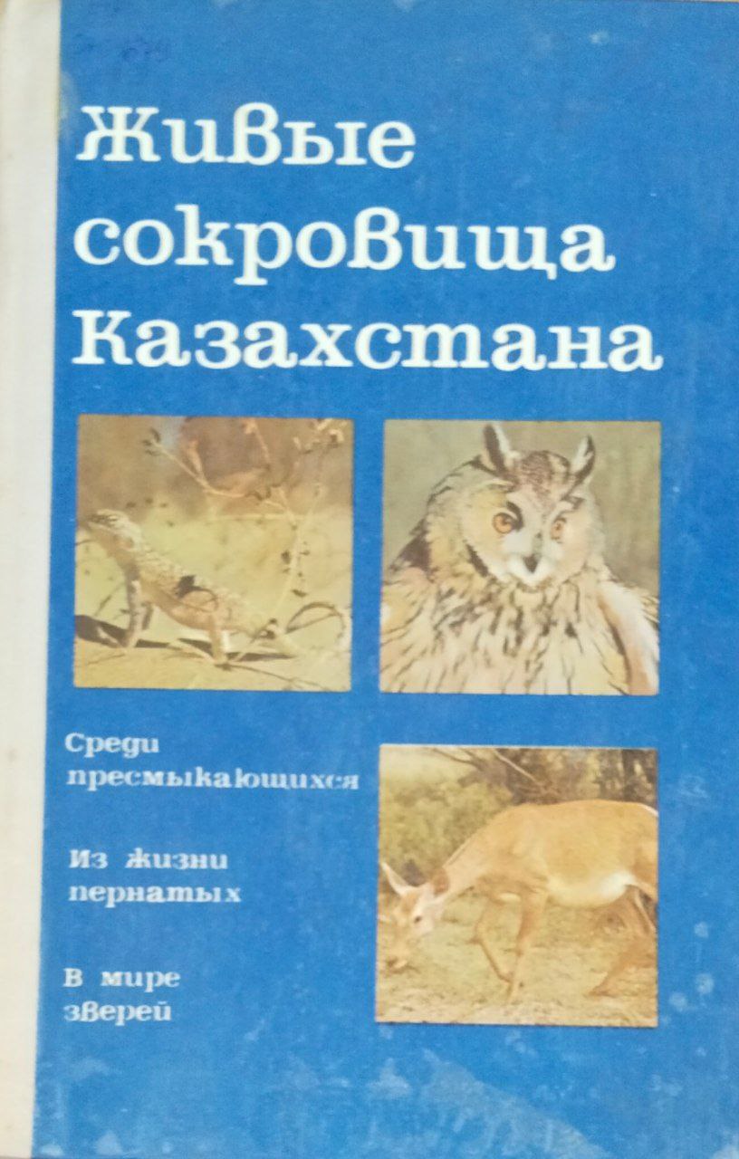 Живые сокровища Казахстана