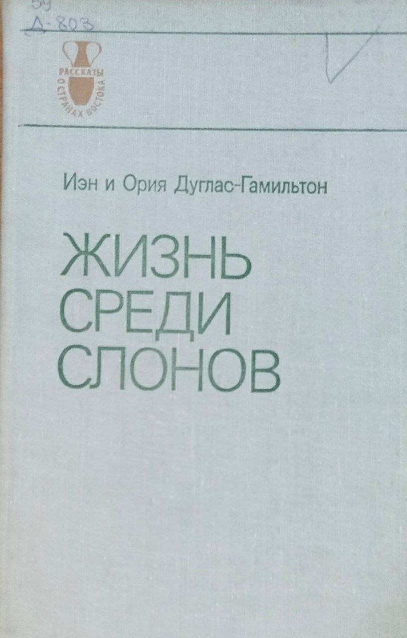 Жизнь среди слонов