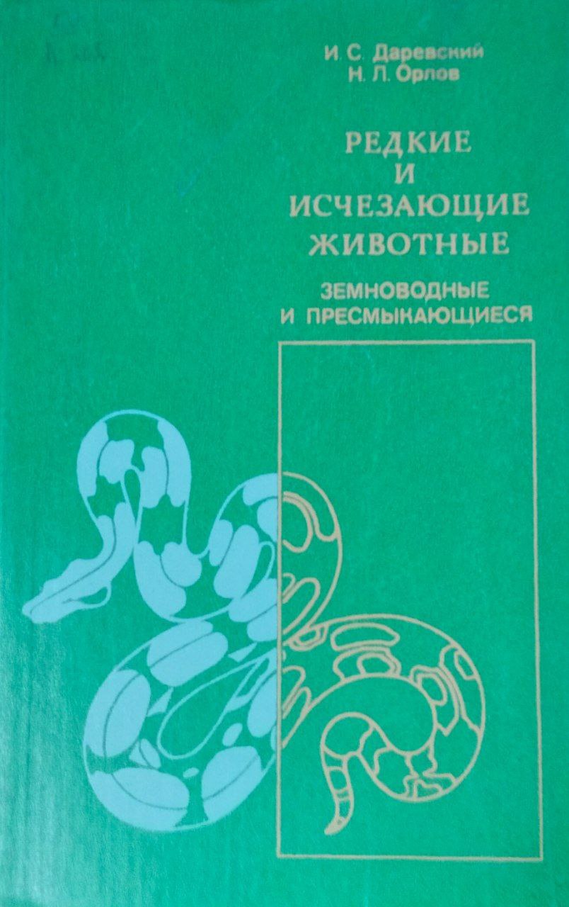 Редкие и исчезающие животные. Земноводные и пресмыкающиеся