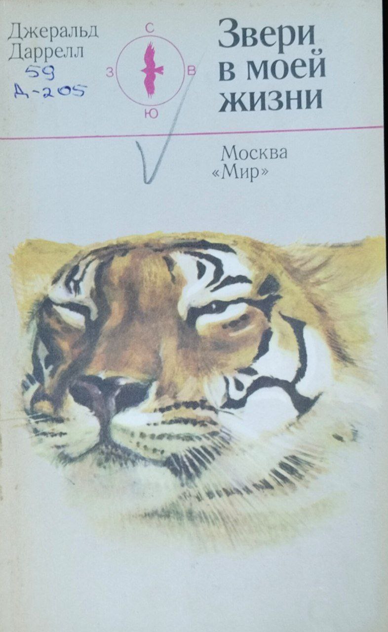 Звери в моей жизни. 2-е изд., стереотип.