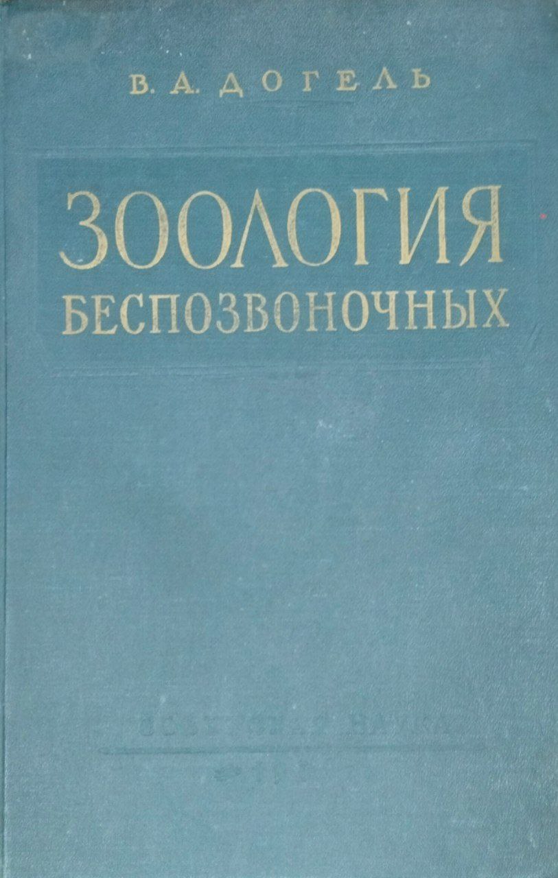 Зоология беспозвоночных. 3-е изд.