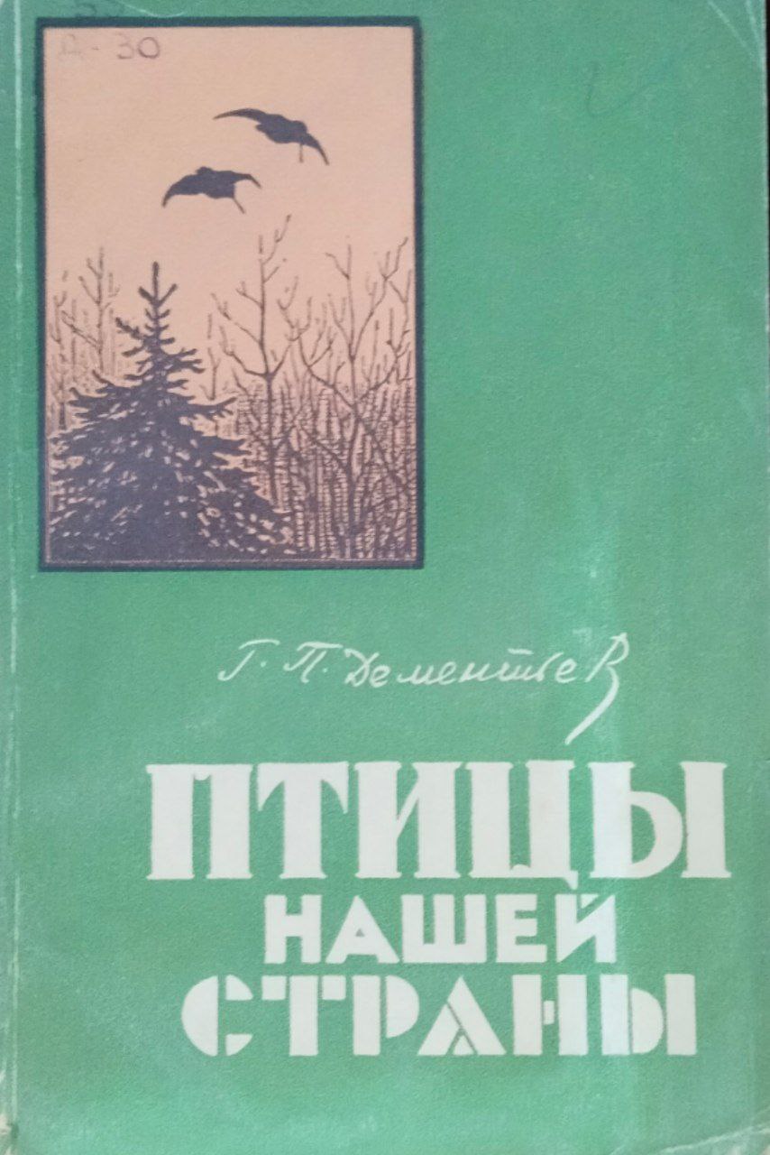 Птицы нашей страны