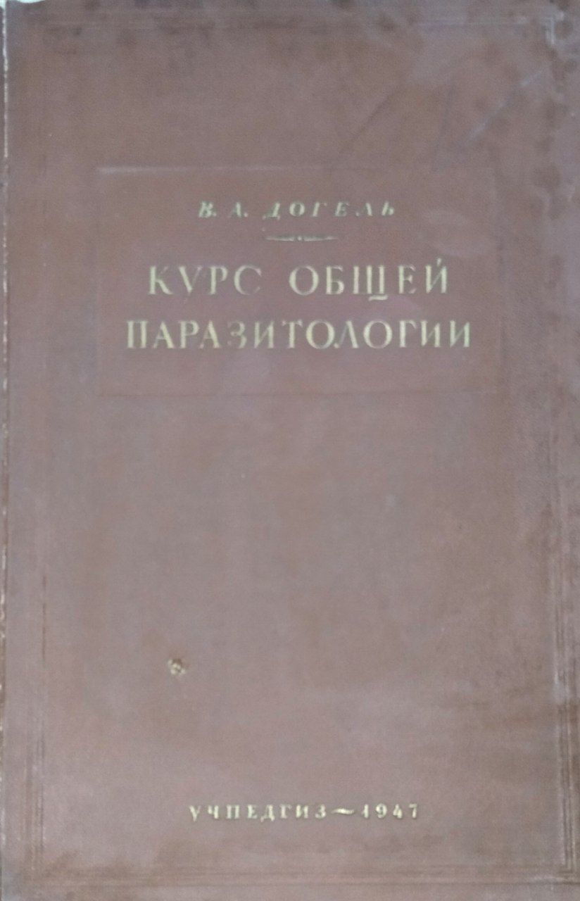 Курс общей паразитологии. 2-е изд., доп.
