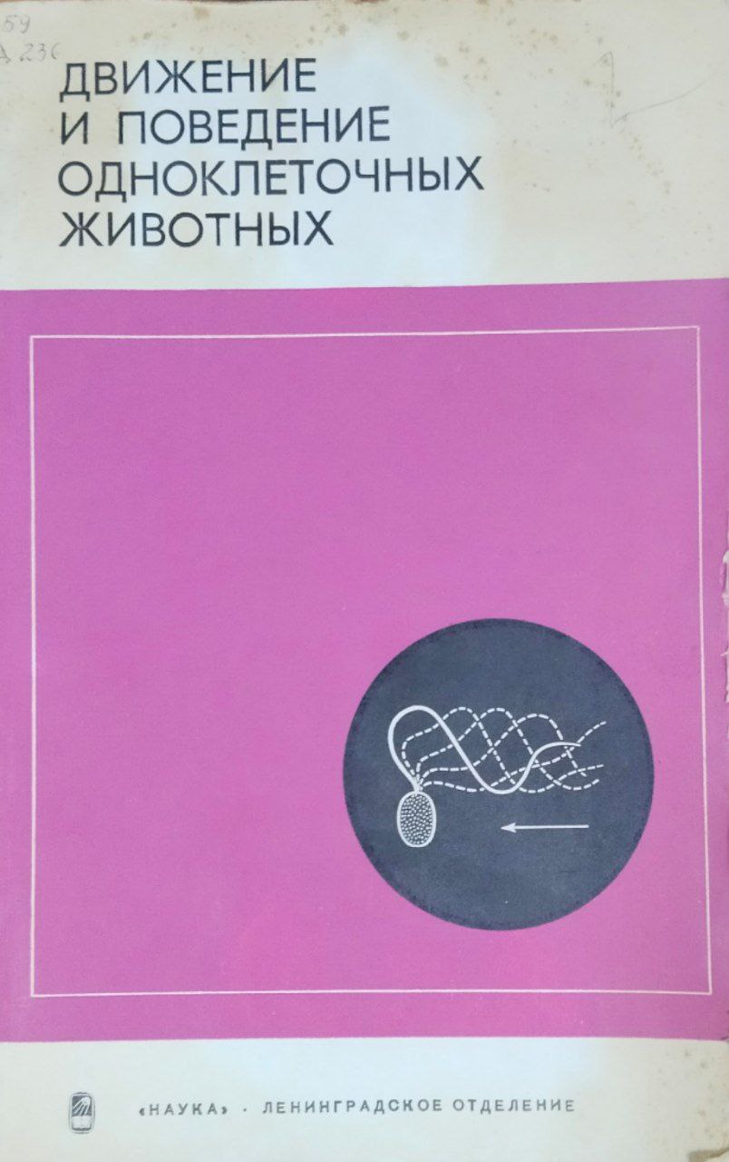 Движение и поведение одноклеточных животных