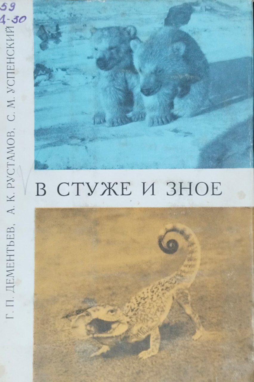 В стуже и зное