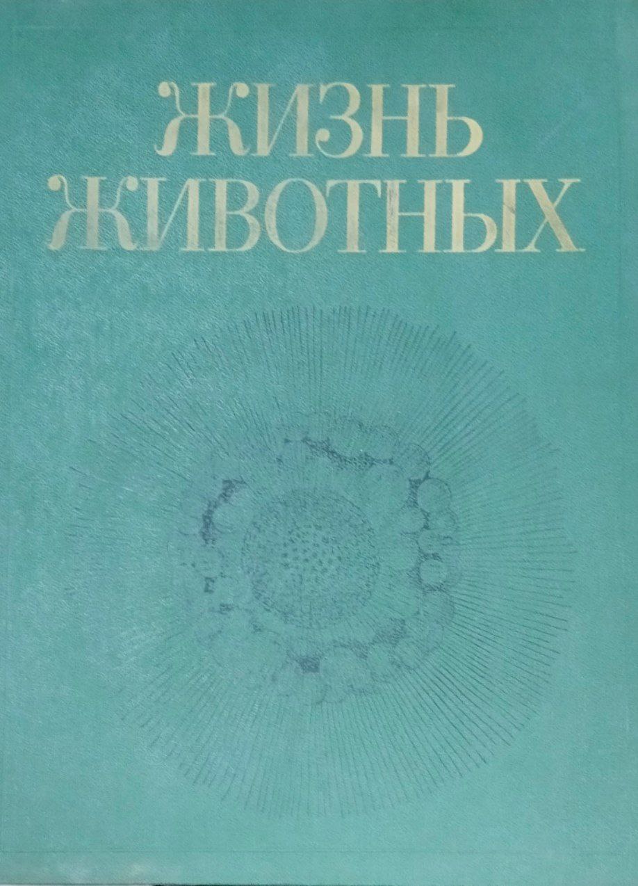 Жизнь животных. В 7 т. Т. 1. Простейшие. Пластинчатые. Губки. 2-е изд., перераб.