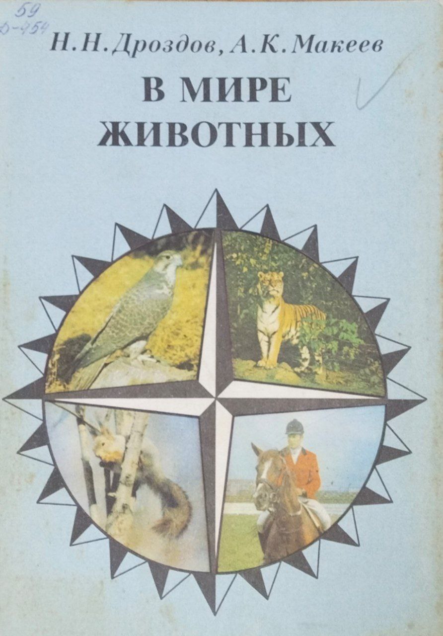 В мире животных