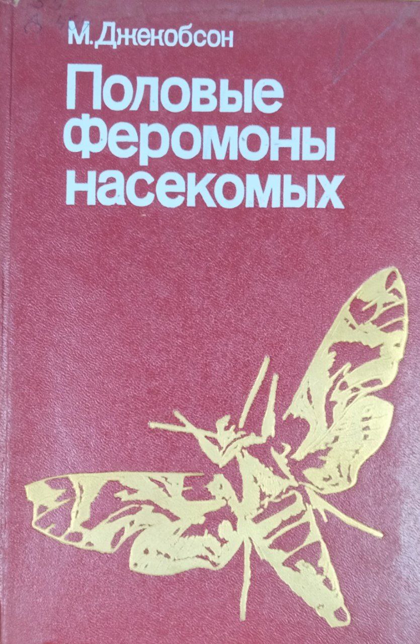 Половые феромоны насекомых