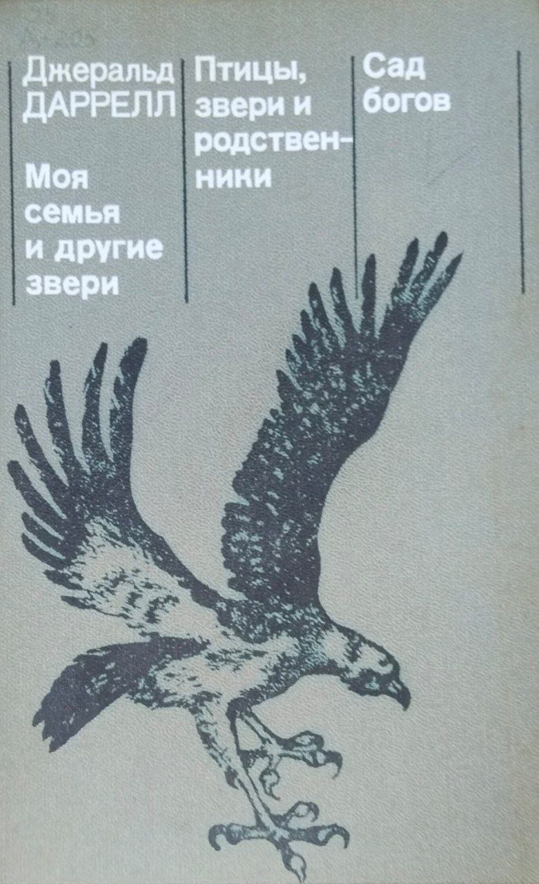 Моя семья и другие звери. Птицы звери и родственники. Сад богов