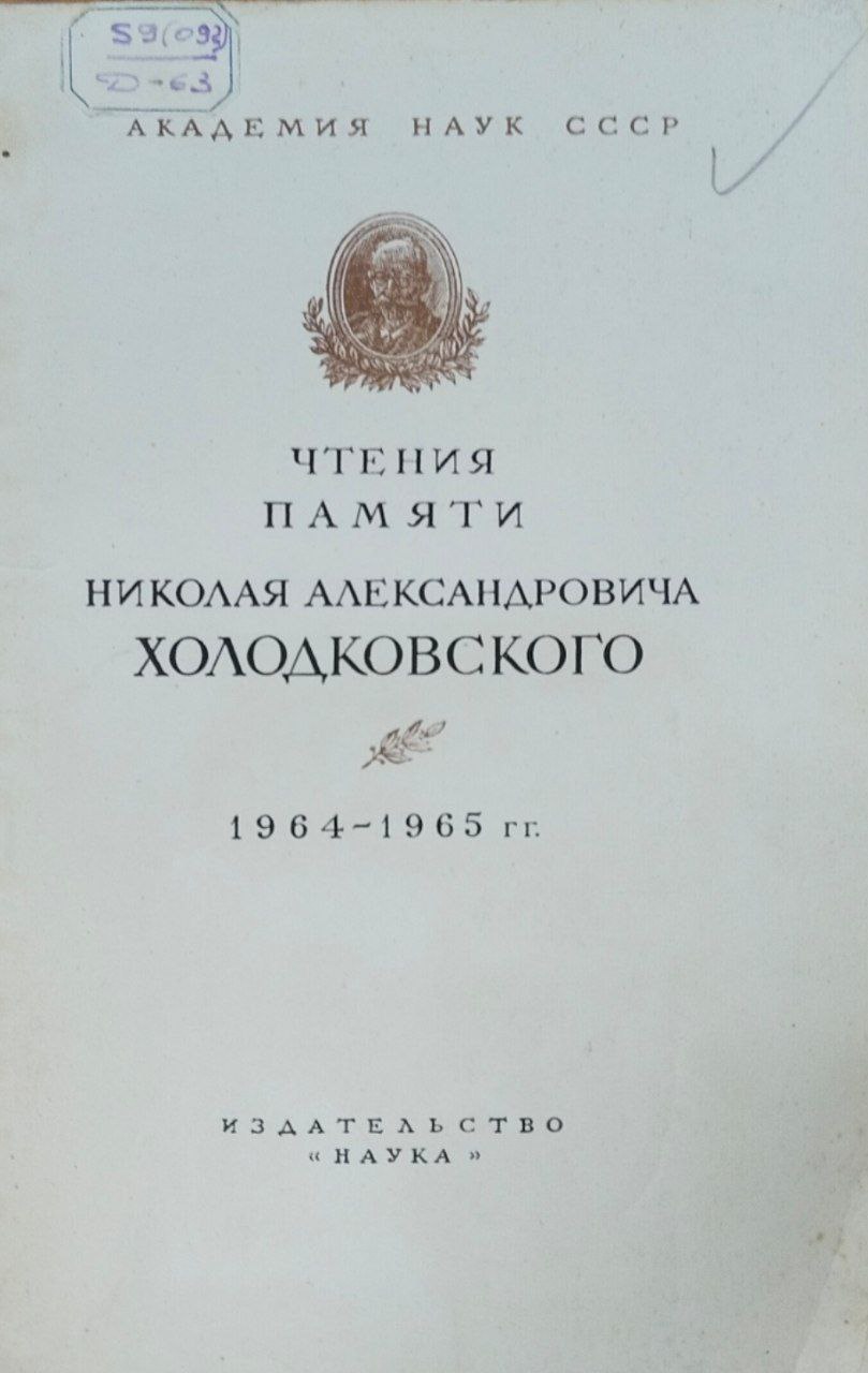 Доклады на семнадцатом ежегодных чтениях памяти Н. А. Холодковского