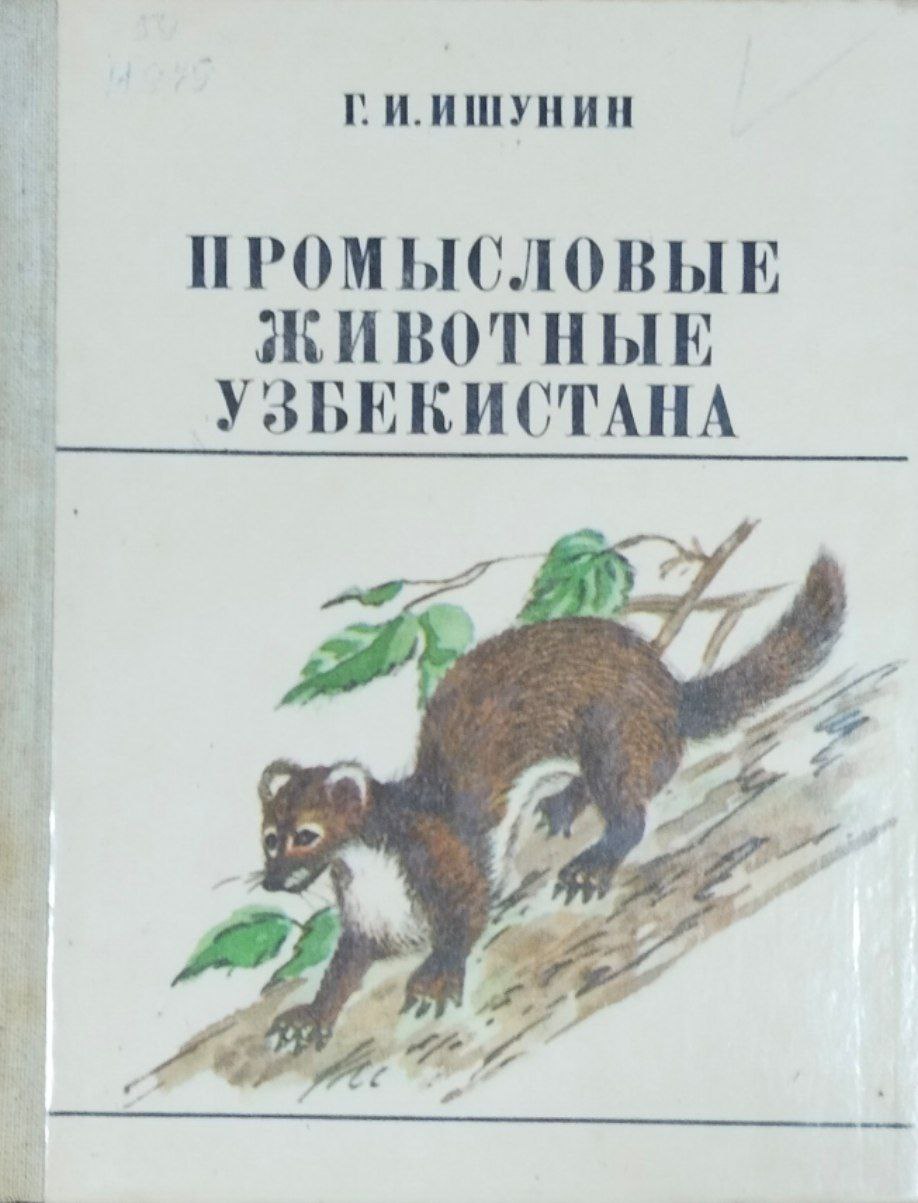 Промысловые животные Узбекистана