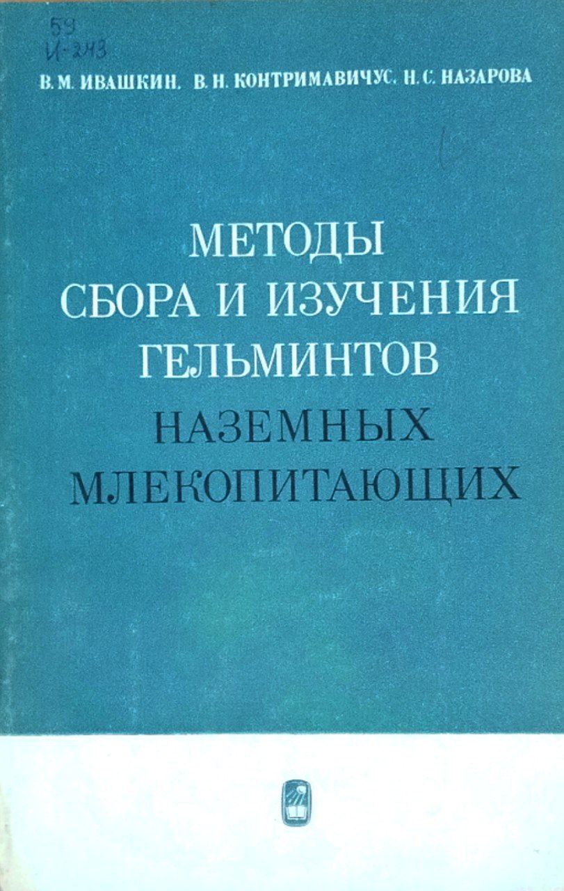 Методы сбора и изучения гельминтов наземных млекопитающих