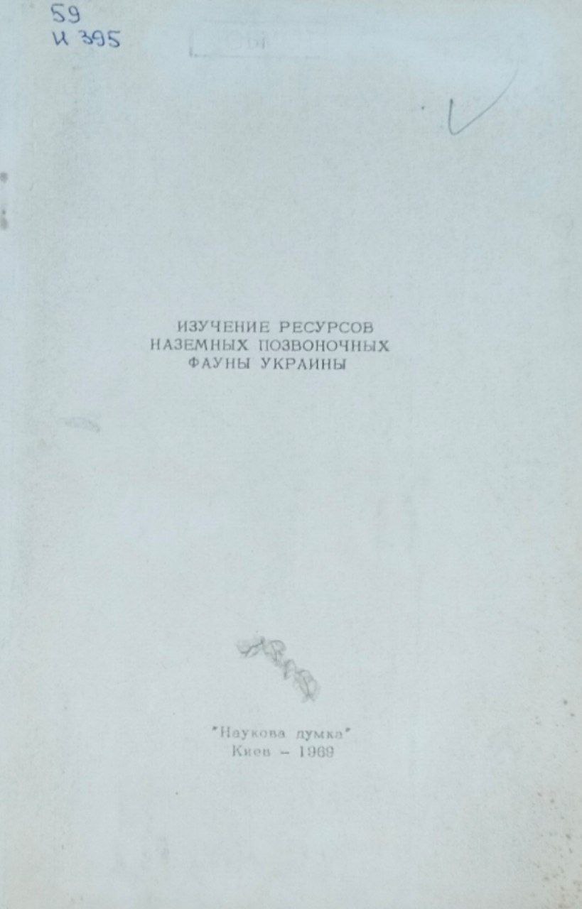Изучение ресурсов наземных позвоночных фауны Украины