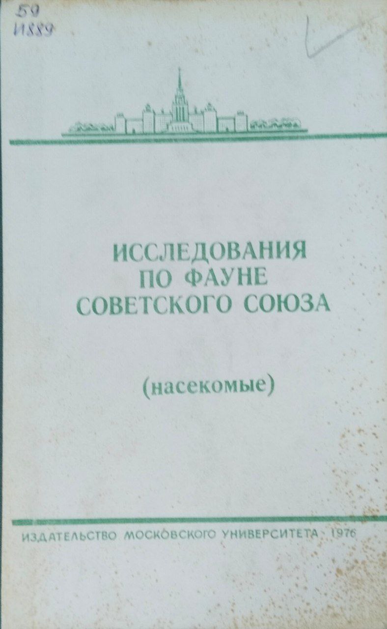 Исследования по фауне  (насекомые)