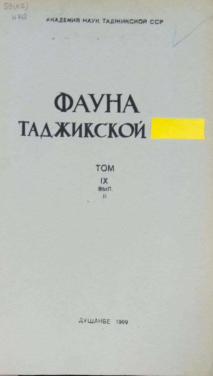 Фауна Таджикистана. Т. IX. Вып. II
