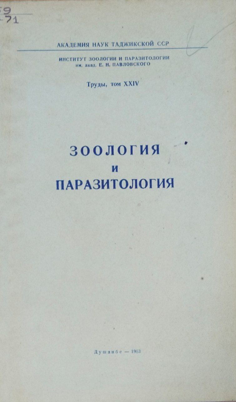 Зоология и паразитология