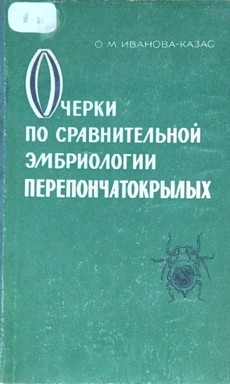 Очерки по сравнительной эмбриологии перепончатокрылых