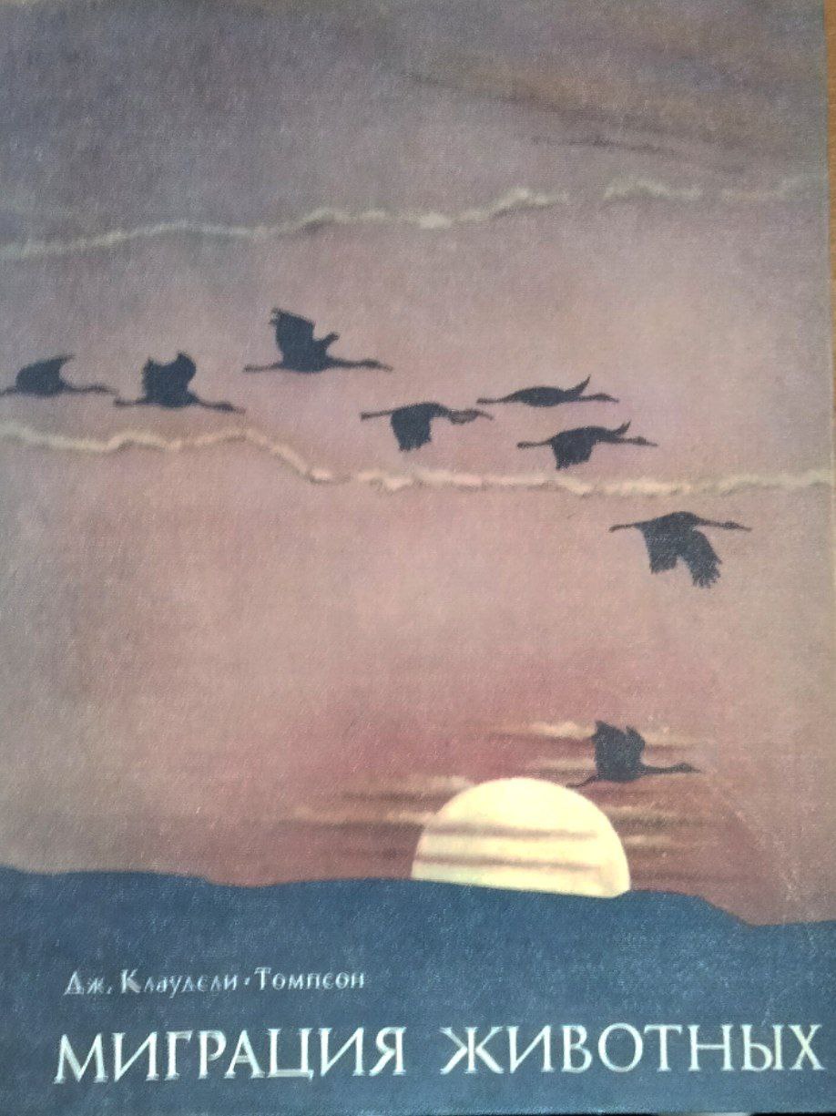 Миграция животных