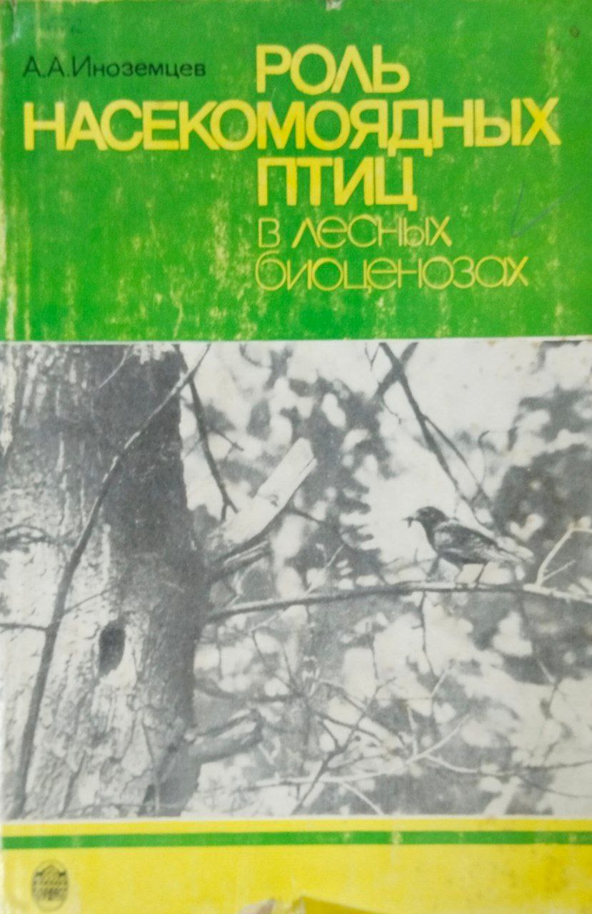 Роль насекомоядных птиц в лесных биоценозах