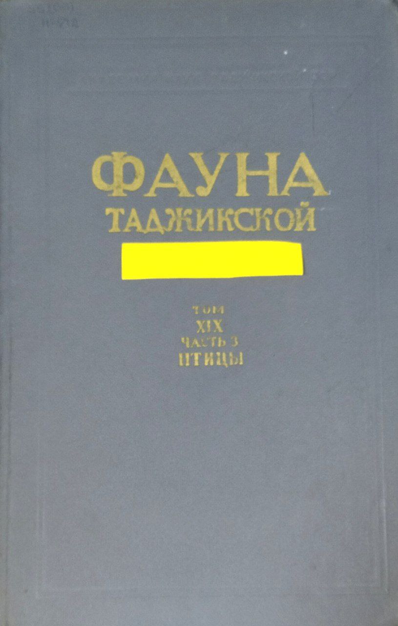 Фауна Таджикистана. Т. XIX. Ч. 3. Птицы