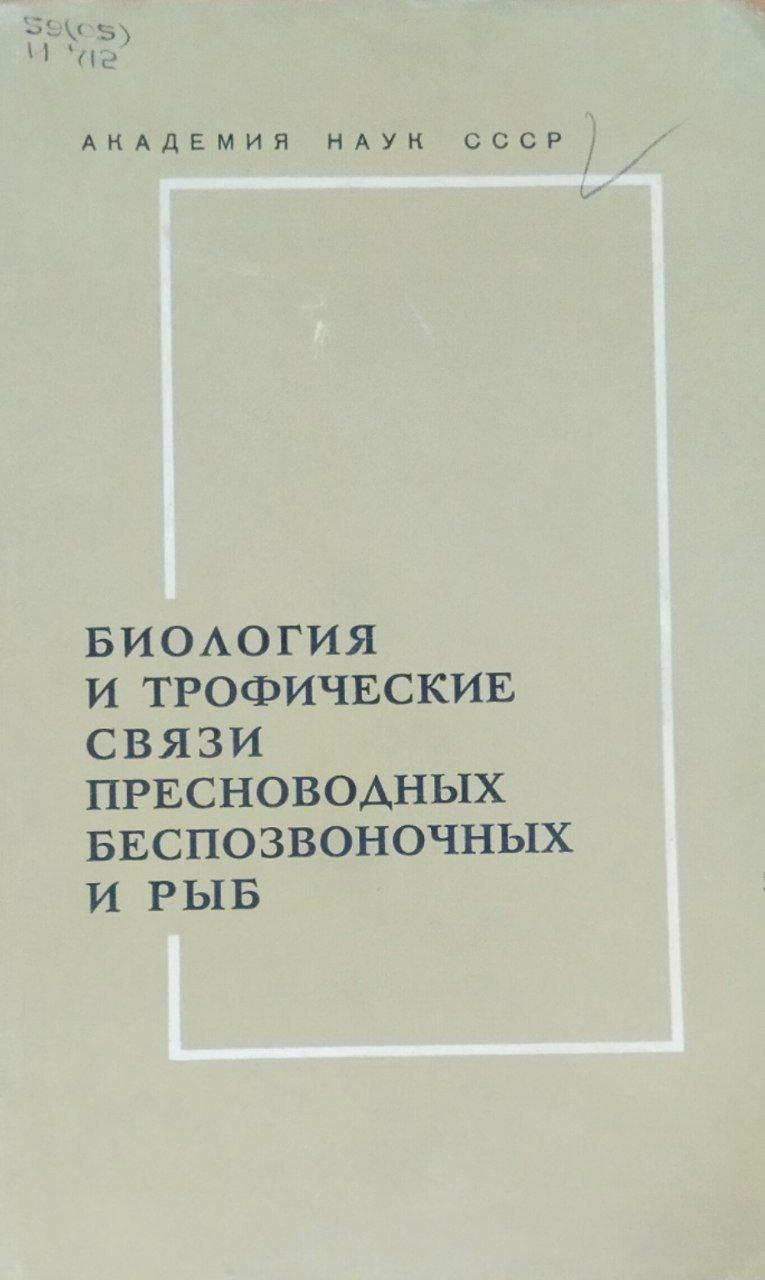 Биология и трофические связи пресноводных беспозвоночных и рыб
