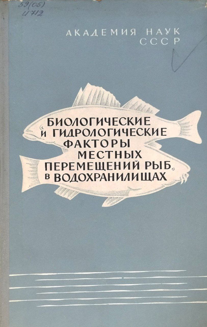 Биологические и гидрологические факторы местных перемещений рыб в водохранилищах