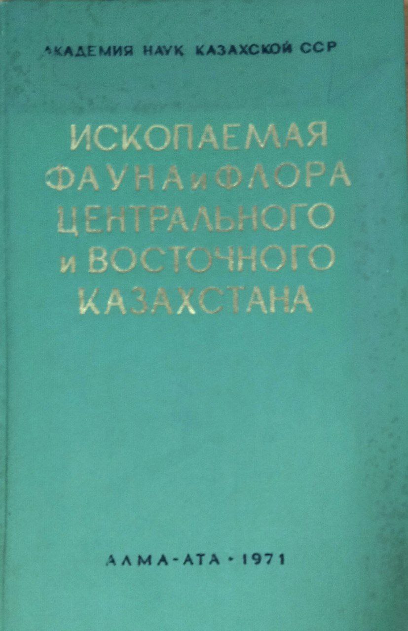 Ископаемая фауна и флора центрального и восточного Казахстана