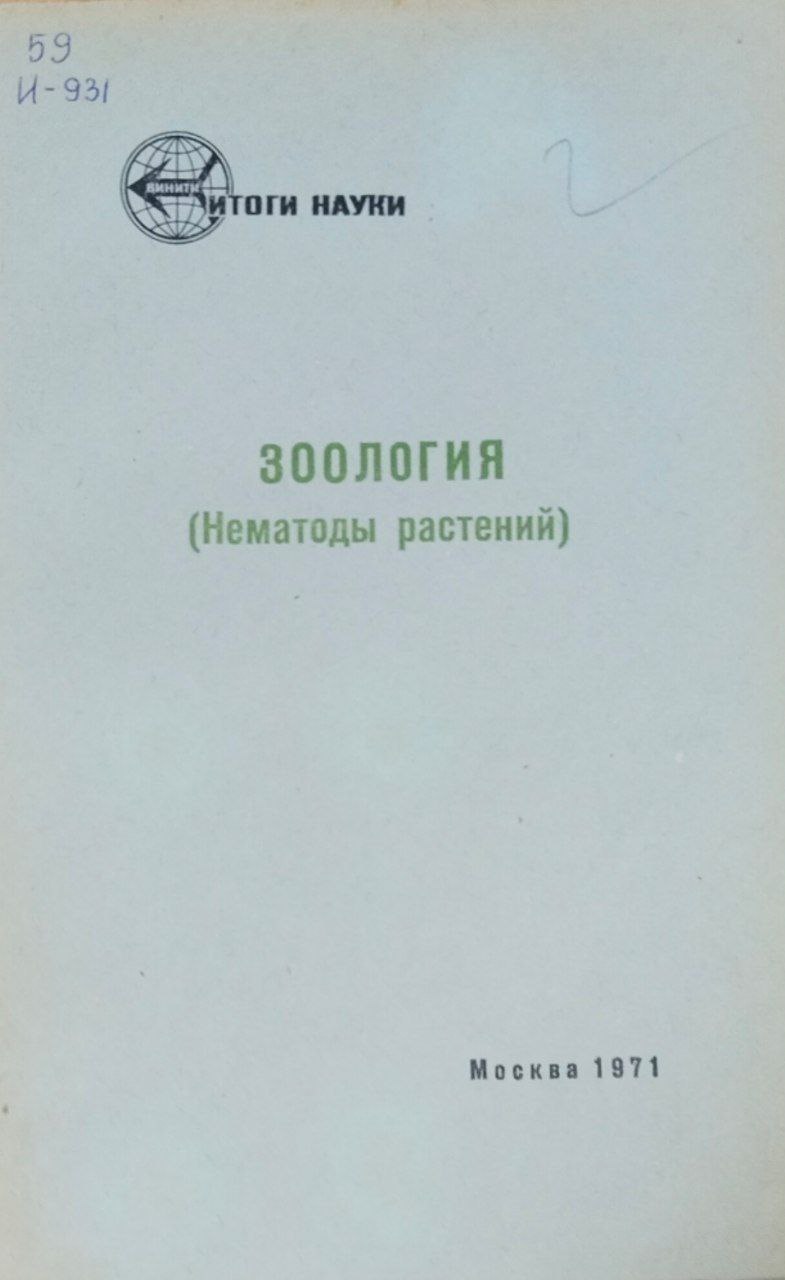 Зоология (Нематоды растений)