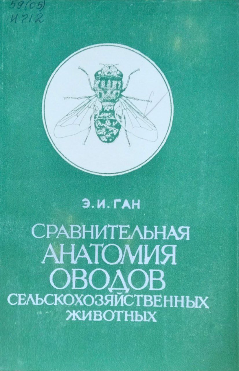 Сравнительная анатомия оводов сельскохозяйственных животных