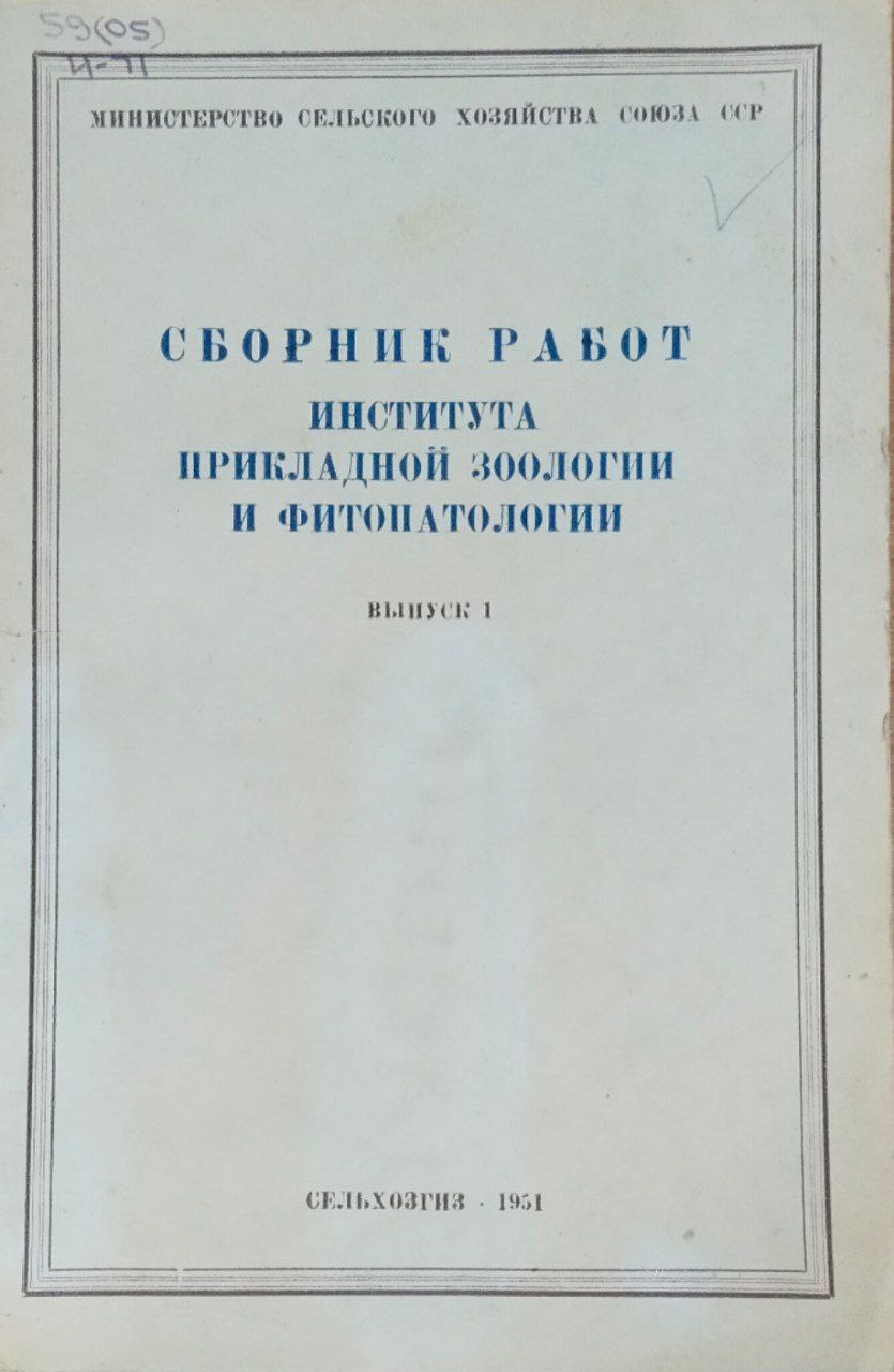 Сборник работ института прикладной зоологии и фитопатологии. Вып. 1