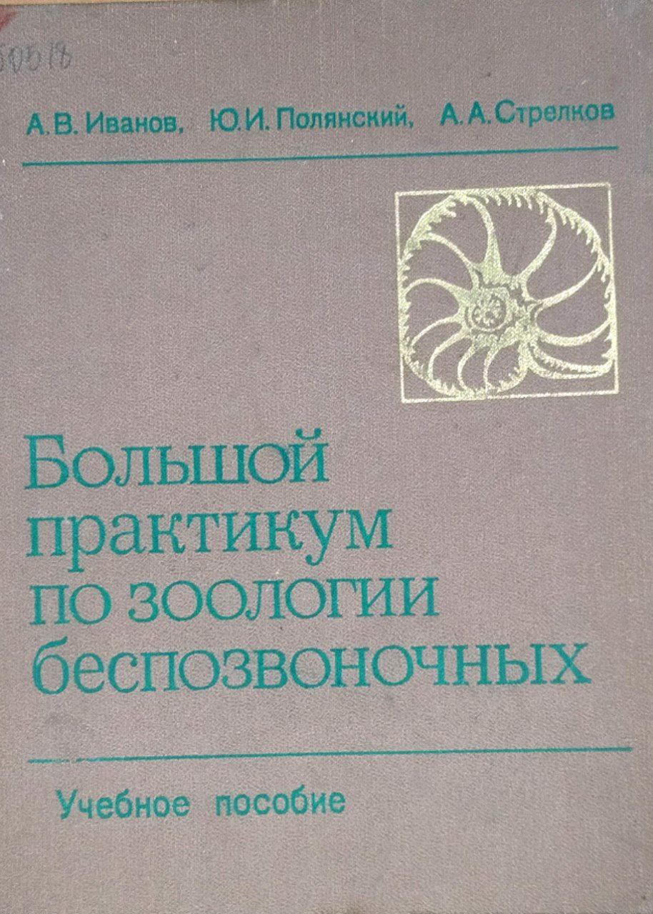 Большой практикум по зоологии беспозвоночных. 3-е изд., перераб. и доп.