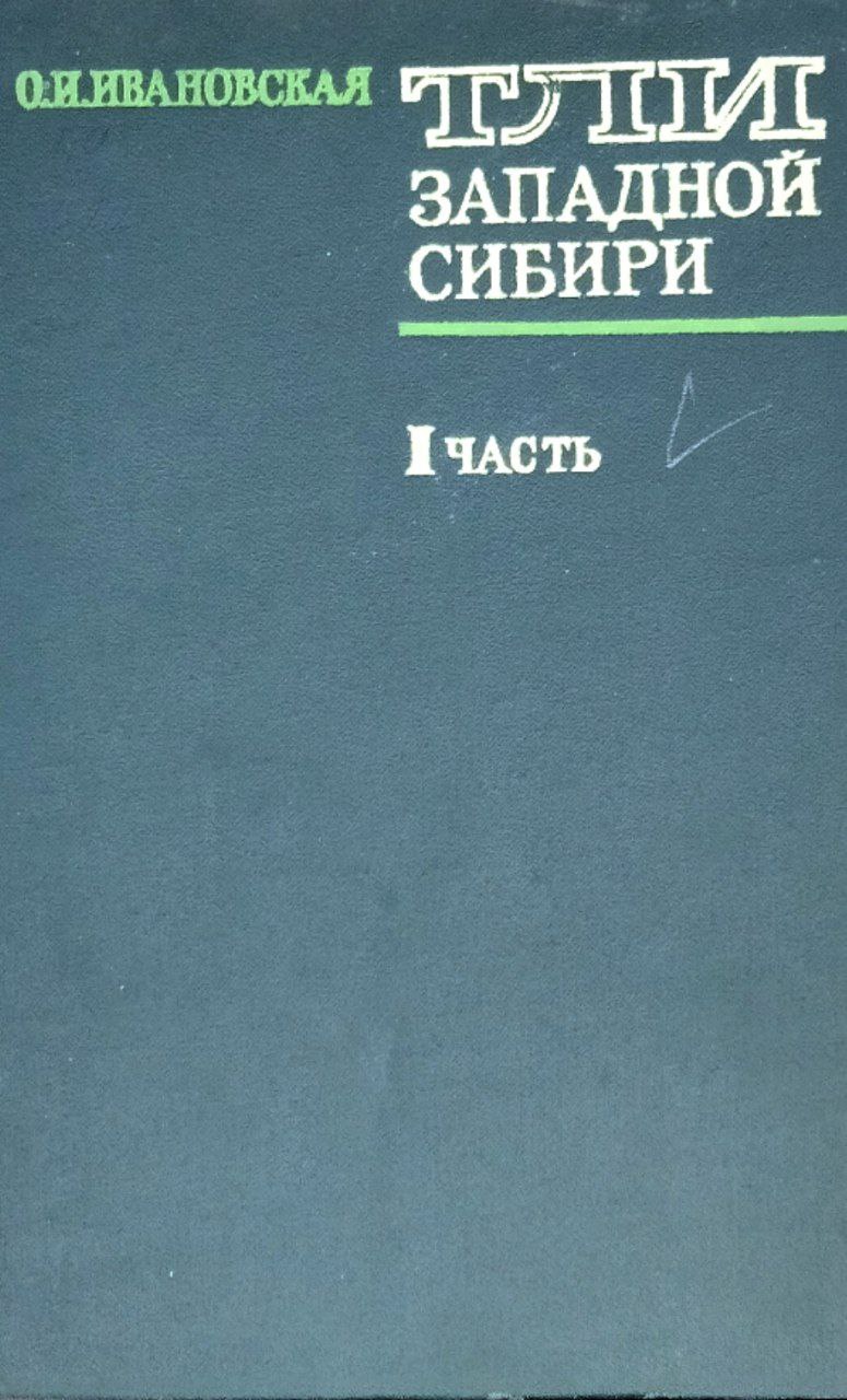 Тли западной Сибири. Ч. 1